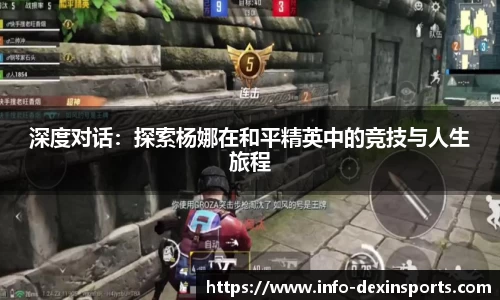 深度对话：探索杨娜在和平精英中的竞技与人生旅程