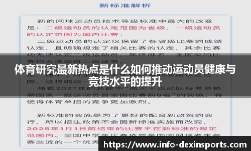体育研究最新热点是什么如何推动运动员健康与竞技水平的提升