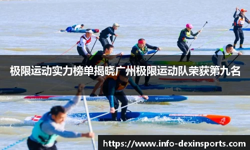 极限运动实力榜单揭晓广州极限运动队荣获第九名