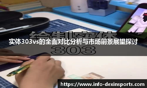 实体303vs的全面对比分析与市场前景展望探讨