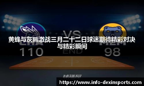 黄蜂与灰熊激战三月二十二日球迷期待精彩对决与精彩瞬间
