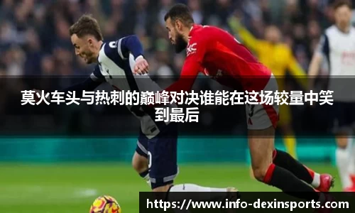 莫火车头与热刺的巅峰对决谁能在这场较量中笑到最后