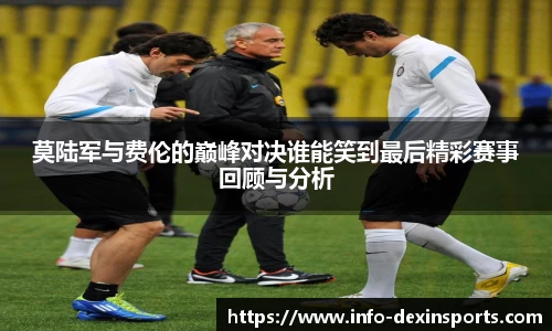 莫陆军与费伦的巅峰对决谁能笑到最后精彩赛事回顾与分析