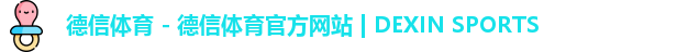 德信体育
